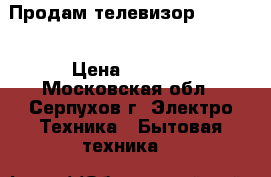 Продам телевизор Samsung › Цена ­ 3 000 - Московская обл., Серпухов г. Электро-Техника » Бытовая техника   